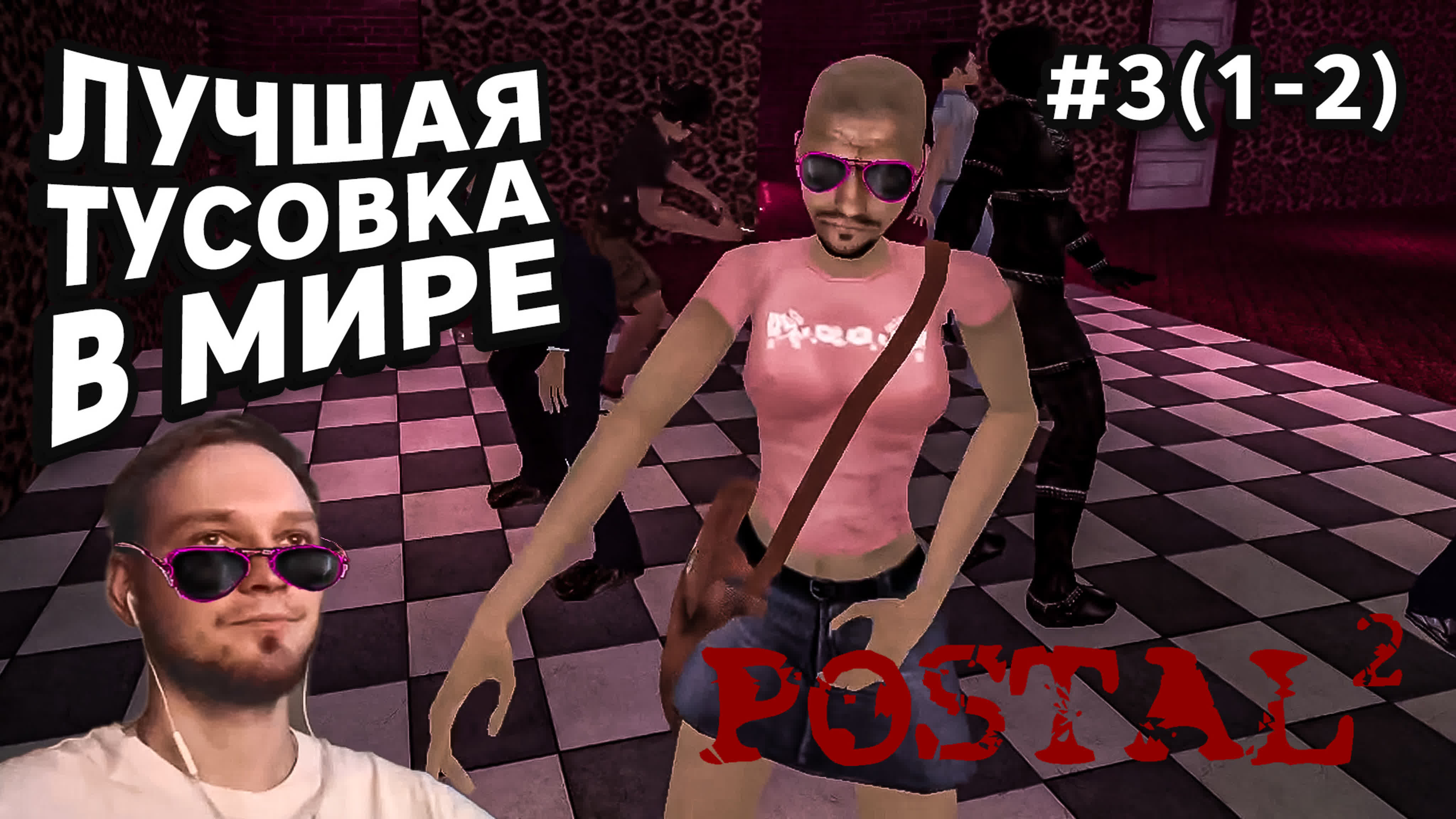 Лучшая тусоа в мире postal 2 #3(1 2) прохождение - BEST XXX TUBE