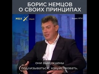 Принципы бориса немцова