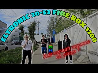 Eltronic 20 53 fire box 1200 как звучит караоке на улице от аккумулятора на портативной колонке