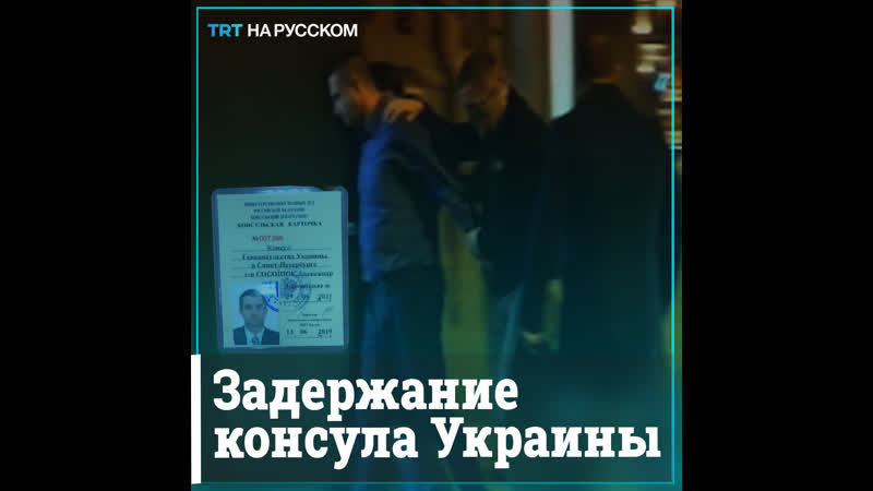 Фсб обнародовало кадры задержания украинского консула
