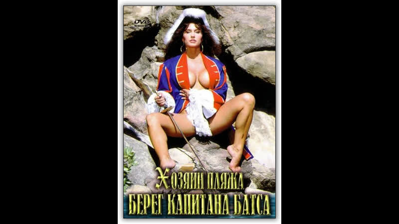 "хозяин пляжа берег капитана батса" / "captain butts beach"(1992)porn,sex,anal,cum,teen,milf,порно,секс