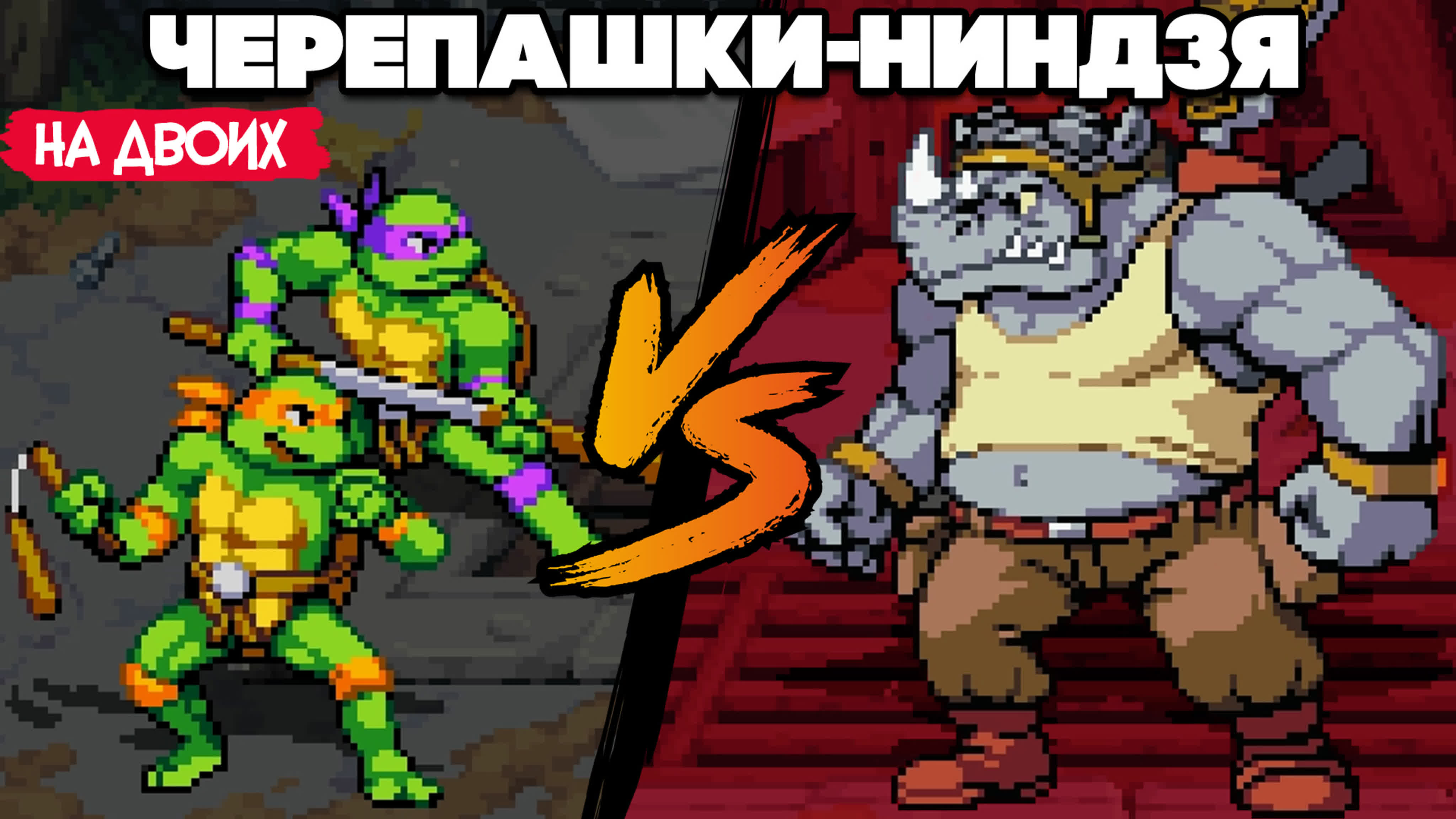 Черепашки ниндзя бибоп и рокстеди ♦ teenage mutant ninja turtles shredders  revenge