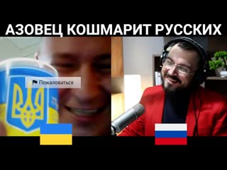 Азовец кошмарит русских / чат рулетка
