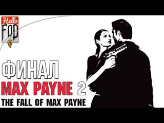 Max payne 2 the fall of max payne (сложность загнанный зверь) ➤ прощай, мечта! ➤ финал!