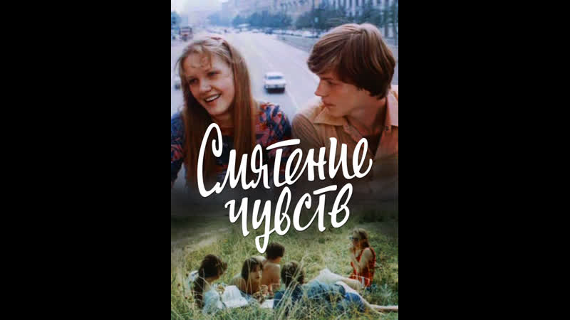 Смятение чувств (1977)