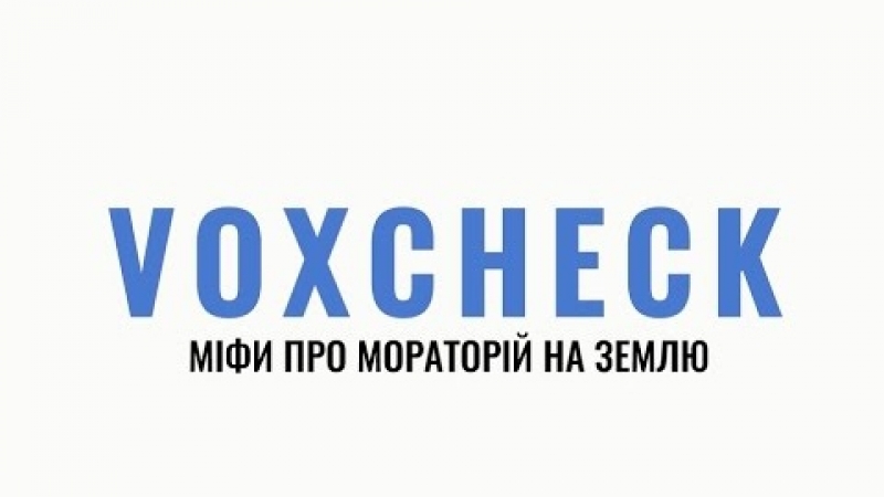 Hromadske ua voxcheck #9 міфи про мораторій на землю