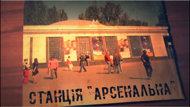 Таємниці станції метро арсенальна