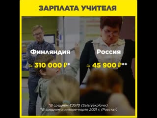 Почему учителя в финляндии получают в разы больше, чем в россии?