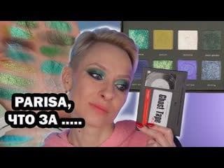 Новая бюджетная зеленая палетка ghost tape 2 parisa обзор, макияжи, сравнение с jeffree star и т д