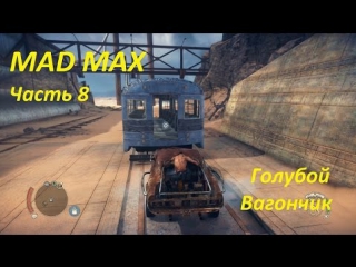 Mad max часть 8 голубой вагончик!