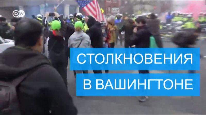 В вашингтоне произошли столкновения полиции и противников трампа