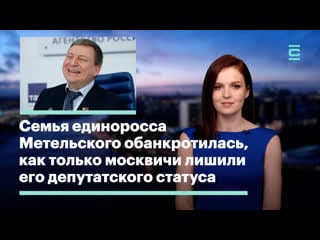 Семья единоросса метельского обанкротилась, как только москвичи лишили его депутатского статуса