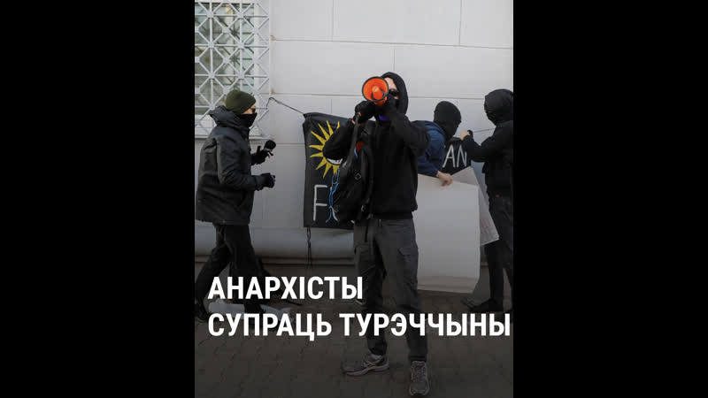 Акцыя анархістаў каля турэцкай амбасады