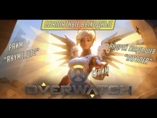 Бесплатные выходные с "overwatch" #2