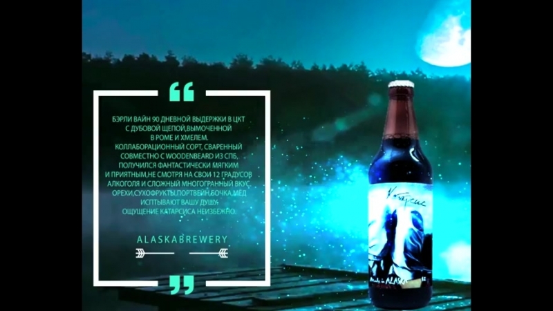 Катарсис alaska brewery