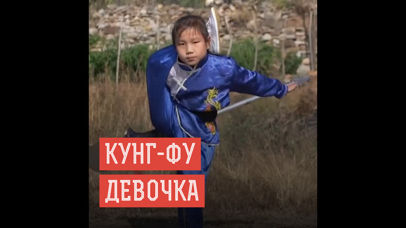 Ее кунг фу сильнее твоего девятилетняя китайская девочка стала звездой соцсетей
