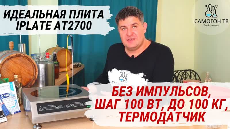 Лучшая плита самогонщика iplate at2700! без импульсов, шаг 100 вт, нагрузка до 100 кг, термодатчик
