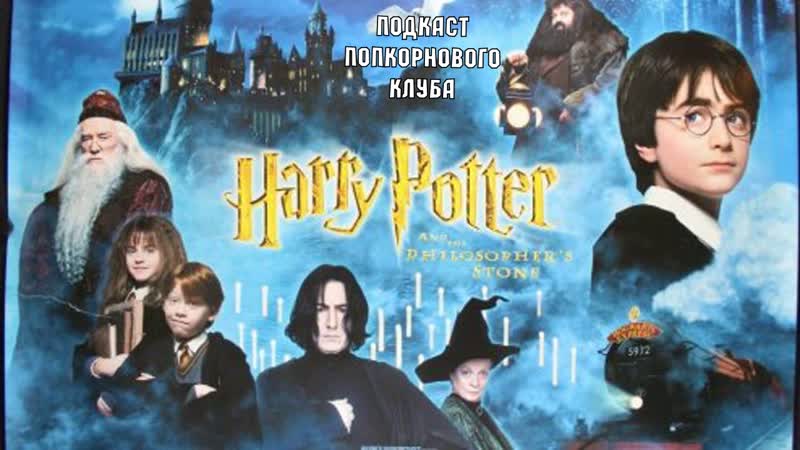 Гарри поттер и философский камень попкорновый клуб