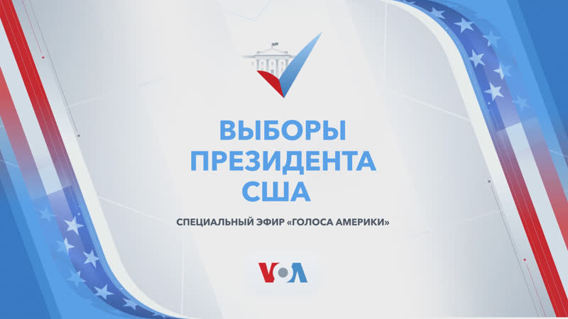 Live выборы президента сша