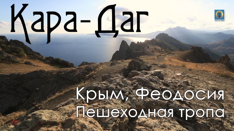 2017 крым, феодосия осенний кара даг пешеходный маршрут