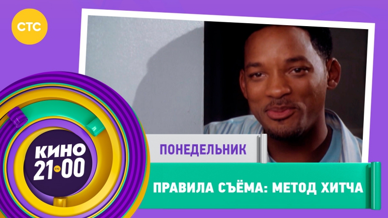 Кино в 2100 «правила съёма метод хитча»