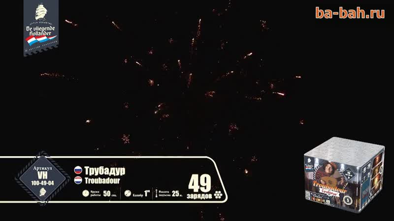 Фейерверк vh100 49 04 трубадур troubadour (1 х 49)
