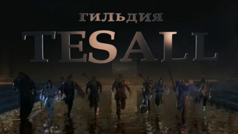 Гильдия tesall (eso eu) вступай в наши ряды!