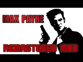 Фанаты выпустили свой ремастер max payne 2001 года