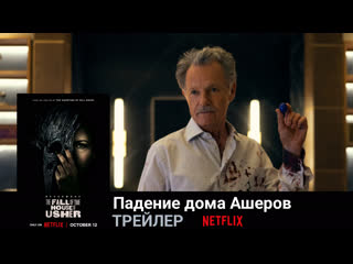 Падение дома ашеров🔹трейлер🔹сериал 2023
