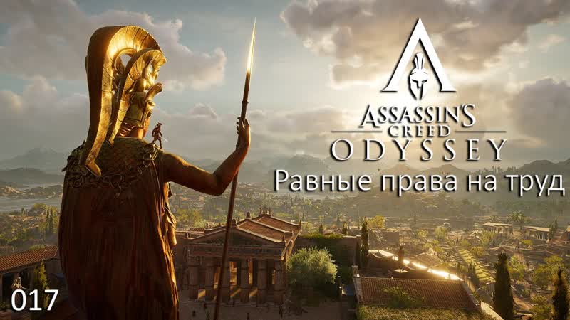 Assassin's creed odyssey #017 равные права на труд
