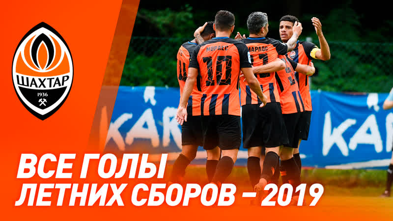 Крутое соло мораеса, эффектный тете и другие голы шахтера на летних сборах 2019 года