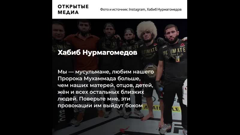 Нурмагомедов назвал тварью президента франции