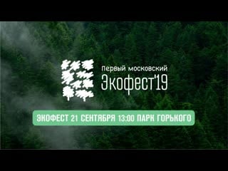 Первый московский экофест 19 часть 2