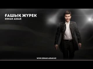 Ernar aidar ғашық жүрек audiolyric fullhd mp4