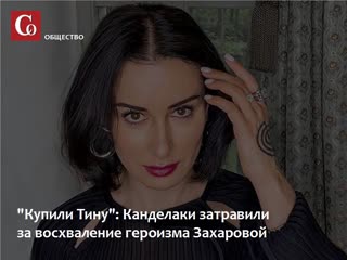 "купили тину" канделаки затравили за восхваление героизма захаровой