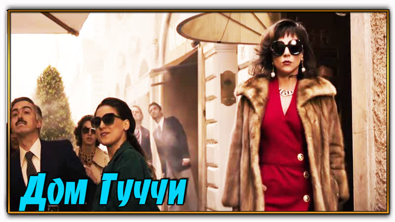 Дом гуччи/house of gucci (2021)