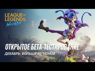 Новые участники тестирования – декабрь | league of legends wild rift