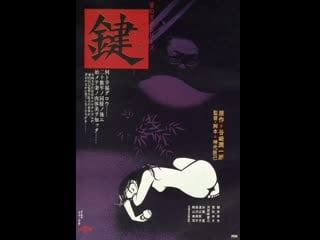 Ключ the key (kagi) (1974) япония