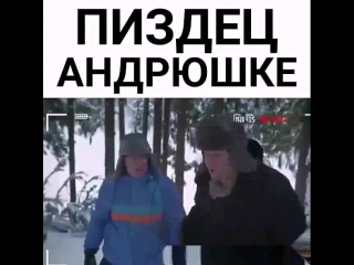 П здец андрюшке