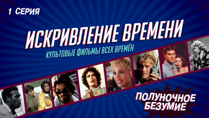 Искривление времени величайшие культовые фильмы time warp the greatest cult films of all time vol 1 midnight madness