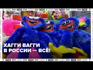 Родители против игрушек хаги ваги и киси миси москва 24