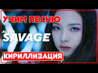 Учим песню aespa 'savage' | кириллизация