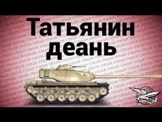 Стрим татьянин деань