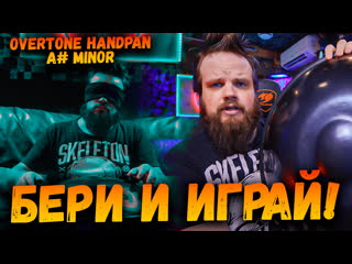 Overtone handpan a# minor бери и играй! музыкальный инструмент для всех