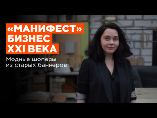 Бизнес xxi века | модные шоперы из старых баннеров | «манифест» яны авдиенко