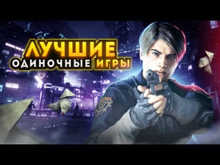 Топ 15 одиночных игр на пк | игры для любых пк (+ссылки)