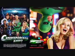 Фильм «супергеройское кино» (2008) rus