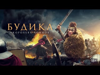 Kinoflex будика королева воинов / boudica queen of war (фильмы и сериалы онлайн)