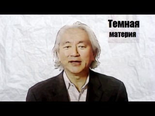 Митио каку рассказывает о тёмной материи