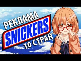Реклама snickers 10 стран